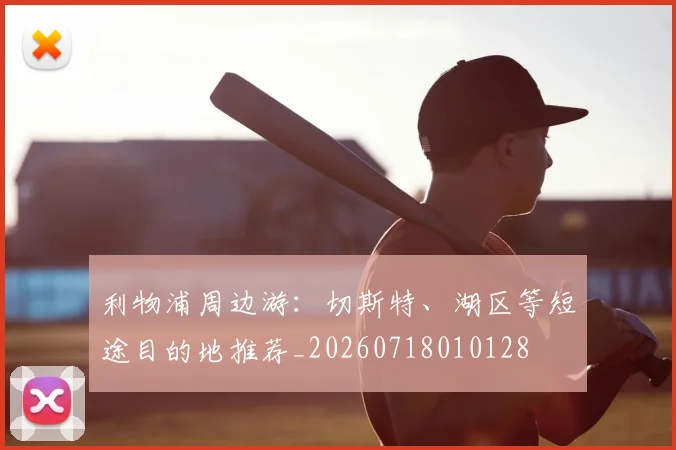 利物浦周边游：切斯特、湖区等短途目的地推荐_20260718010128