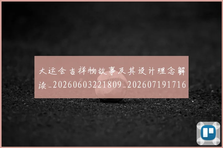 大运会吉祥物故事及其设计理念解读_20260603221809_20260719171602