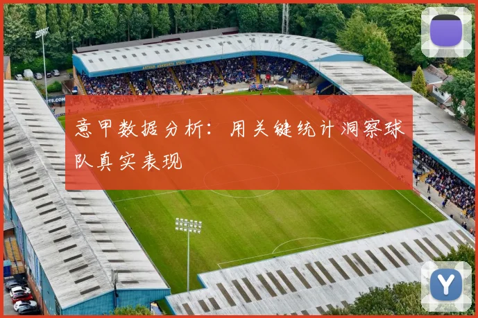 意甲数据分析:用关键统计洞察球队真实表现