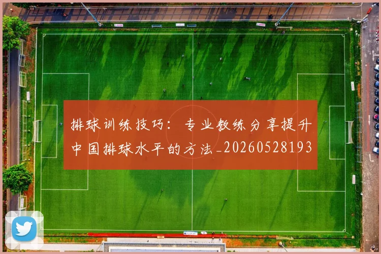 排球训练技巧:专业教练分享提升中国排球水平的方法_20260528193035