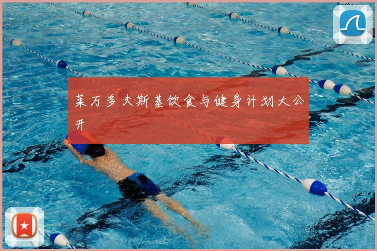 莱万多夫斯基饮食与健身计划大公开