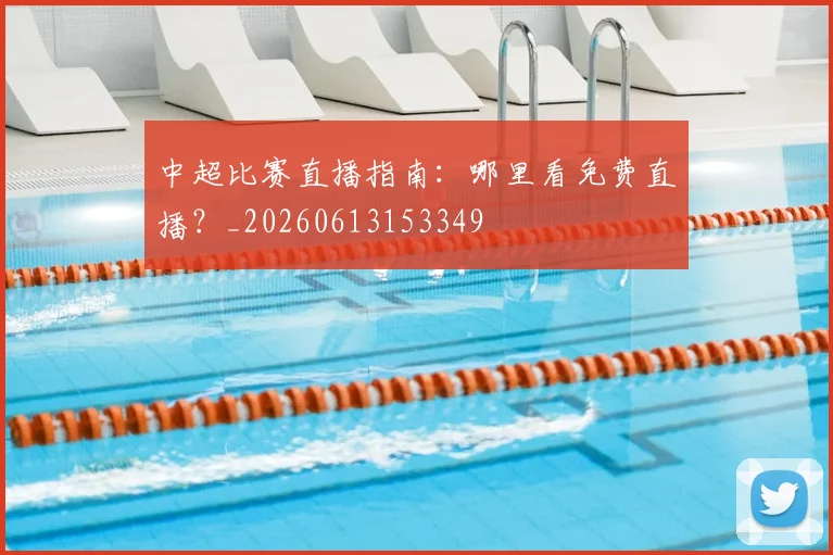 中超比赛直播指南:哪里看免费直播?_20260613153349