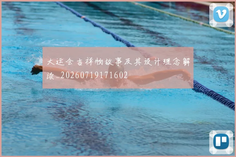 大运会吉祥物故事及其设计理念解读_20260719171602