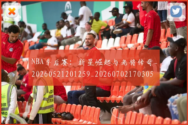 NBA季后赛:新星崛起与老将传奇_20260521201259_20260702170305