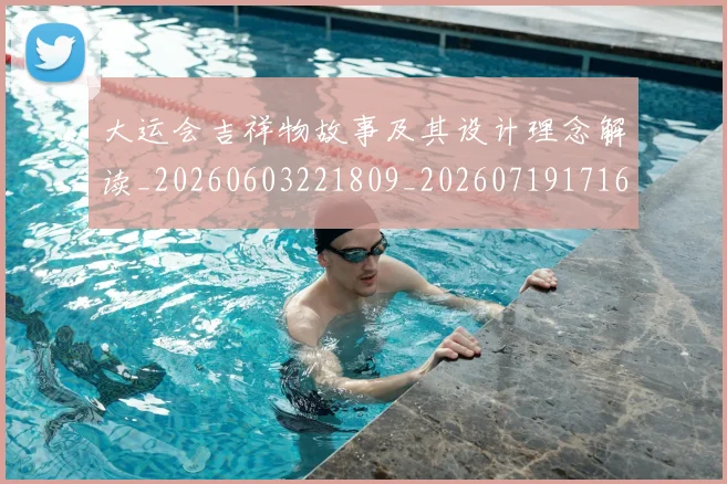 大运会吉祥物故事及其设计理念解读_20260603221809_20260719171602