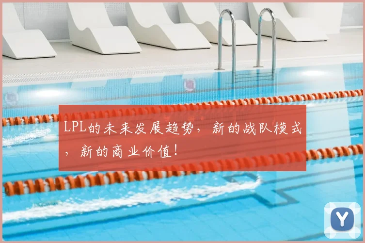 LPL的未来发展趋势,新的战队模式,新的商业价值!